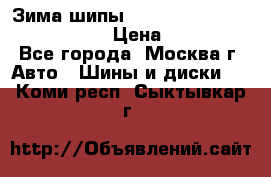 Зима шипы Ice cruiser r 19 255/50 107T › Цена ­ 25 000 - Все города, Москва г. Авто » Шины и диски   . Коми респ.,Сыктывкар г.